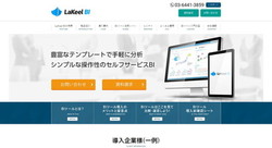 LaKeel BIの公式サイトキャプチャ
