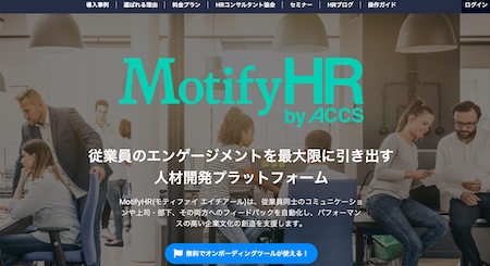 MotifyHRの公式サイトキャプチャ